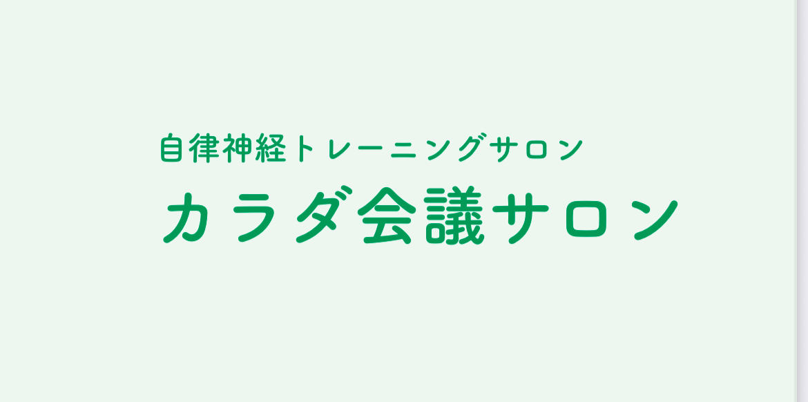 自律神経トレーニングサロン