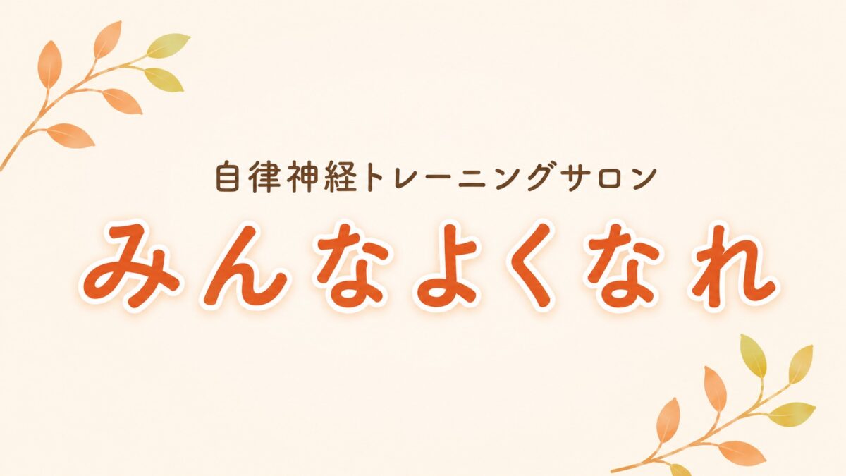 自律神経トレーニングサロン